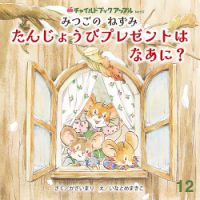 チャイルドブック・アップル 2025年12月号 (発売日2025年11月01日) 表紙