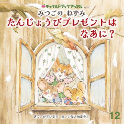 チャイルドブック・アップル 2025年12月号 (発売日2025年11月01日) 表紙