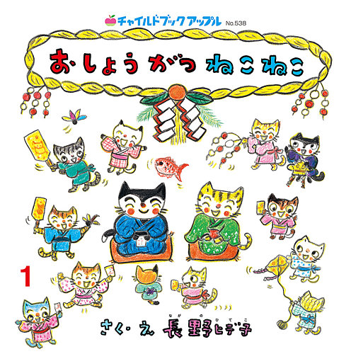 チャイルドブック・アップルの最新号【2026年1月号 (発売日2025年12月