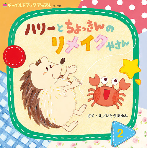 【2点購入150円引】チャイルドブックアップル　せんたくねこさん　高木さんご 2026年4月 アップル傑作選 受付終了【年間購読】チャイルドブック 絵本・児童書