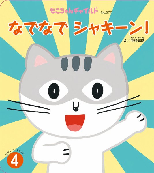 もこちゃんチャイルド 2025年4月号 (発売日2025年03月01日) 表紙
