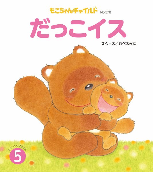 もこちゃんチャイルド 2025年5月号 (発売日2025年04月01日) 表紙