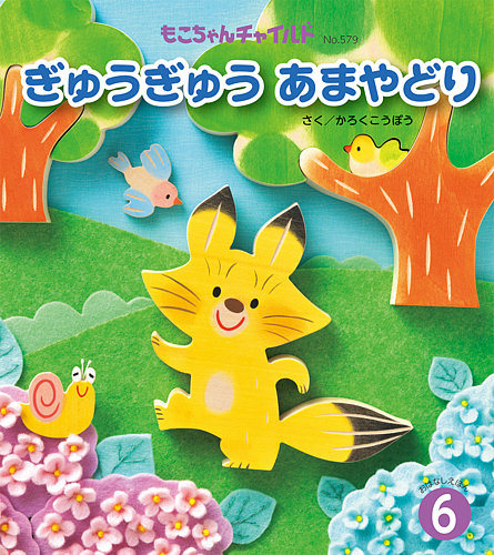 こどものとも012 もこちゃんチャイルド えほんのいりぐち　60冊　まとめ売り お値下げ中(^^)もこちゃんチャイルド⭐︎絵本012 16冊 - メルカリ