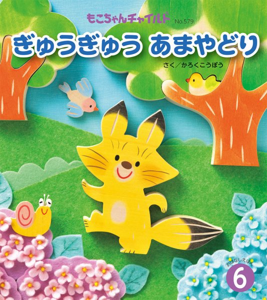 もこちゃんチャイルド 2025年6月号 (発売日2025年05月01日) 表紙