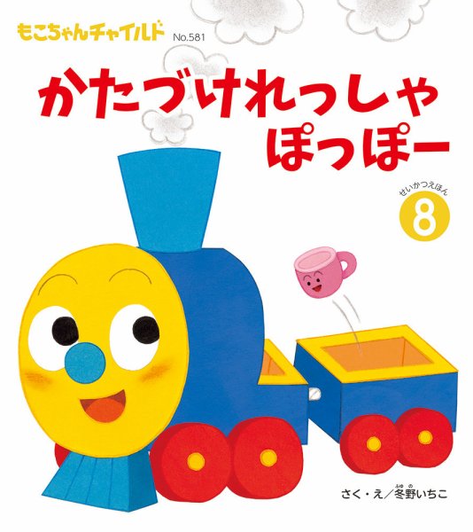もこちゃんチャイルド 2025年8月号 (発売日2025年07月01日) 表紙