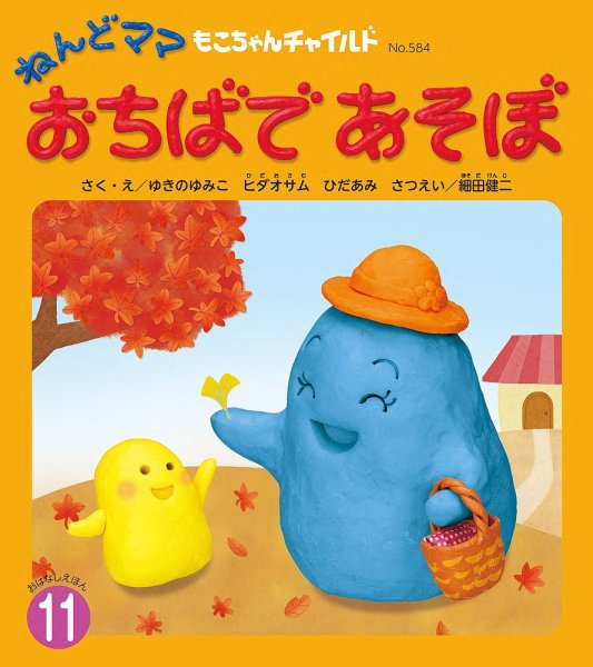 もこちゃんチャイルド 2025年11月号 (発売日2025年10月01日) 表紙
