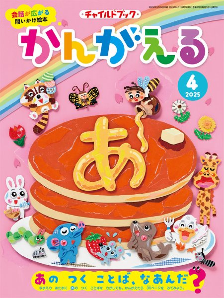 チャイルドブック・かんがえる 2025年4月号 (発売日2025年03月01日) 表紙