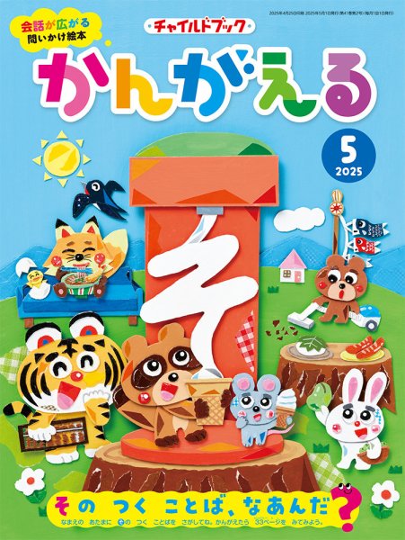チャイルドブック・かんがえる 2025年5月号 (発売日2025年04月01日) 表紙