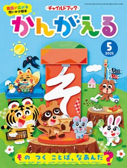 チャイルドブック・かんがえる 2025年5月号 (発売日2025年04月01