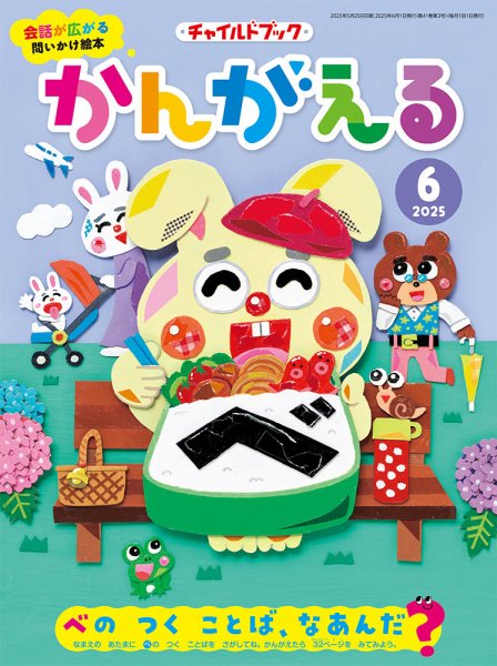 チャイルドブック・かんがえる 2025年6月号 (発売日2025年05月01日) 表紙