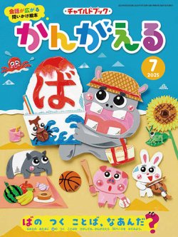 チャイルドブック・かんがえる 2025年7月号 (発売日2025年06月01日) 表紙