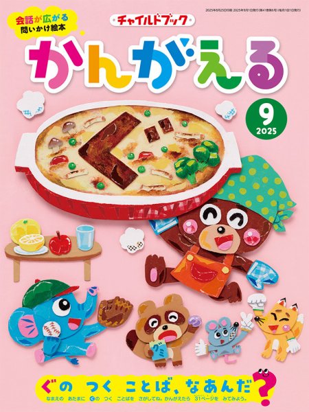チャイルドブック・かんがえる 2025年9月号 (発売日2025年08月01日) 表紙