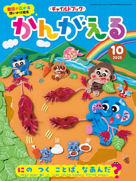 チャイルドブック・かんがえる 2025年10月号 (発売日2025年09月01日) 表紙