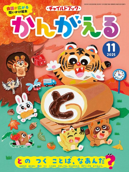 チャイルドブック・かんがえる 2025年11月号 (発売日2025年10月01日) 表紙