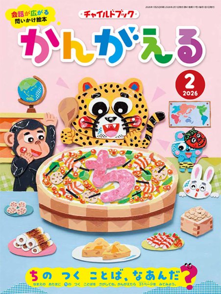 チャイルドブック・かんがえる 2026年2月号 (発売日2026年01月01日) 表紙
