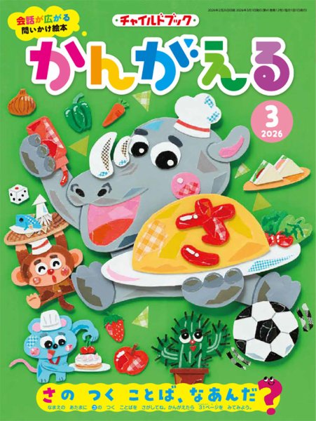 チャイルドブック・かんがえる 2026年3月号 (発売日2026年02月01日) 表紙