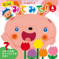 チャイルドブック・みてみて！ 2025年4月号 (発売日2025年03月01日) 表紙