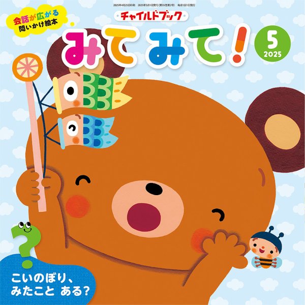 チャイルドブック・みてみて！ 2025年5月号 (発売日2025年04月01日) 表紙