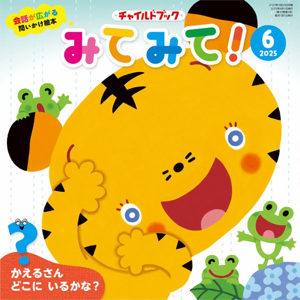 チャイルドブック・みてみて！ 2025年6月号 (発売日2025年05月01日) 表紙