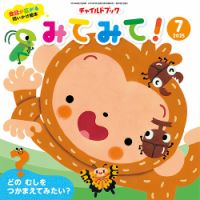 チャイルドブック・みてみて！ 2025年7月号 (発売日2025年06月01日) 表紙