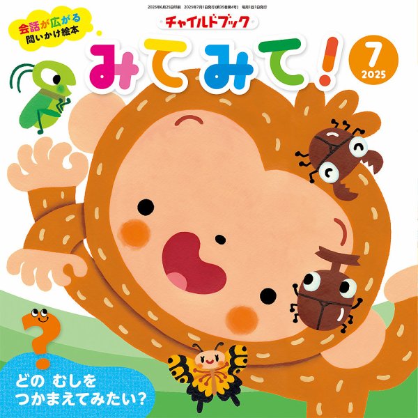 チャイルドブック・みてみて！ 2025年7月号 (発売日2025年06月01日) 表紙