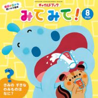 チャイルドブック・みてみて！ 2025年8月号 (発売日2025年07月01日) 表紙