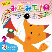 チャイルドブック・みてみて！ 2025年9月号 (発売日2025年08月01日) 表紙