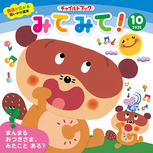 チャイルドブック・みてみて！ 2025年10月号 (発売日2025年09月01日