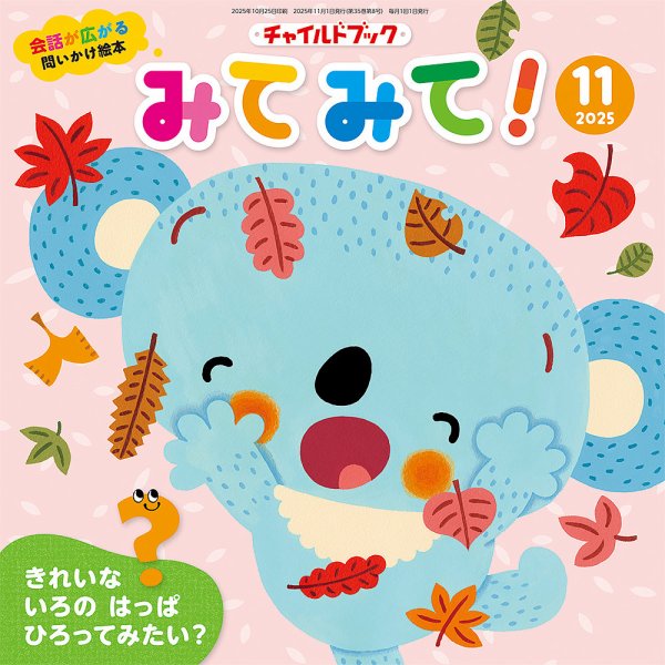 チャイルドブック・みてみて！ 2025年11月号 (発売日2025年10月01日) 表紙