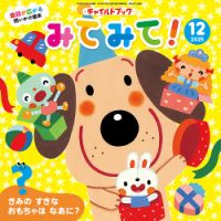 チャイルドブック・みてみて！ 2025年12月号 (発売日2025年11月01日) 表紙