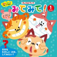 チャイルドブック・みてみて！ 2026年1月号 (発売日2025年12月01日) 表紙
