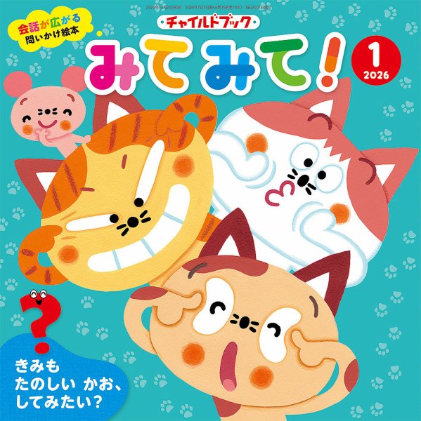 チャイルドブック・みてみて！ 2026年1月号 (発売日2025年12月01日) 表紙