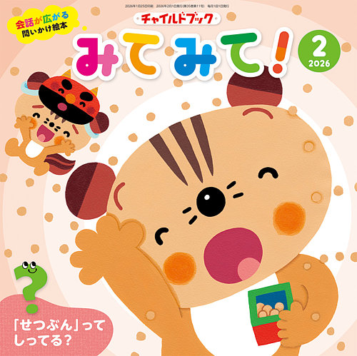 チャイルドブック・みてみて！の最新号【2026年2月号 (発売日2026年01
