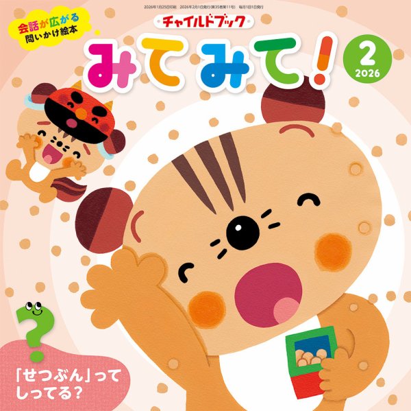 チャイルドブック・みてみて！ 2026年2月号 (発売日2026年01月01日) 表紙