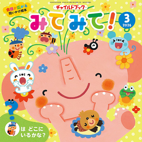 チャイルドブック・みてみて！ 2026年3月号 (発売日2026年02月01日
