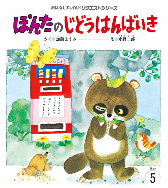 おはなしチャイルド　リクエストシリーズ 2025年5月号 (発売日2025年04月01日) 表紙