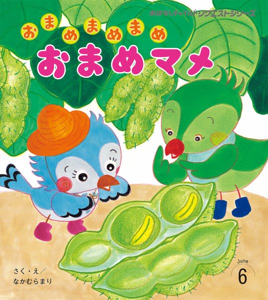 おはなしチャイルド　リクエストシリーズ 2025年6月号 (発売日2025年05月01日) 表紙