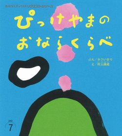 おはなしチャイルド　リクエストシリーズ 2025年7月号 (発売日2025年06月01日) 表紙