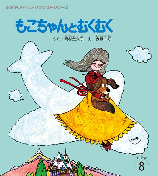 おはなしチャイルド リクエストシリーズ 2025年8月号 (発売日2025年07