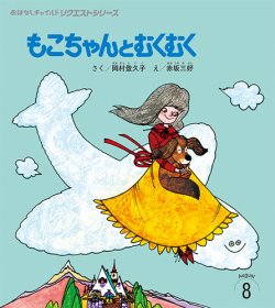 おはなしチャイルドリクエストシリーズ　絵本 おはなしチャイルド リクエストシリーズ｜ラインアップ
