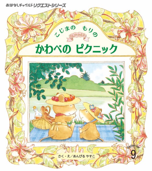 おはなしチャイルド　リクエストシリーズ 2025年9月号 (発売日2025年08月01日) 表紙