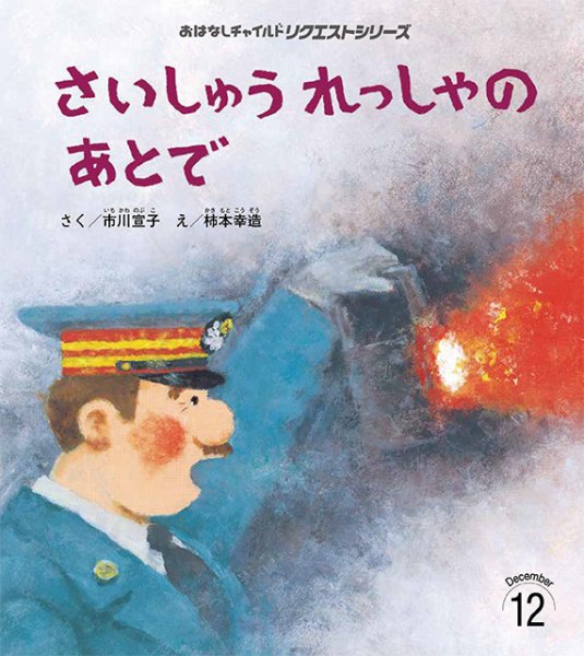 おはなしチャイルド リクエストシリーズ 2025年12月号 (発売日2025年11