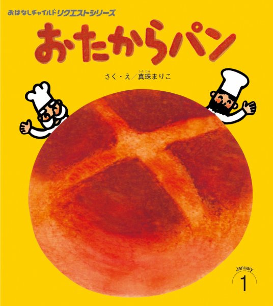 おはなしチャイルド　リクエストシリーズ 2026年1月号 (発売日2025年12月01日) 表紙