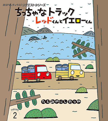 おはなしチャイルド リクエストシリーズ 2026年2月号 (発売日2026年01