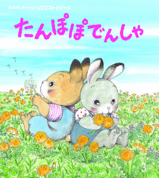 おはなしチャイルド　リクエストシリーズ 2026年3月号 (発売日2026年02月01日) 表紙