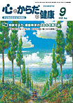 心とからだの健康 2025年9月号の表紙
