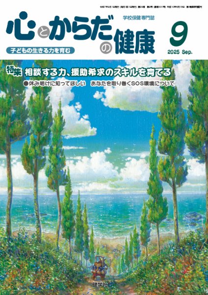 心とからだの健康 2025年9月号 (発売日2025年08月20日) 表紙