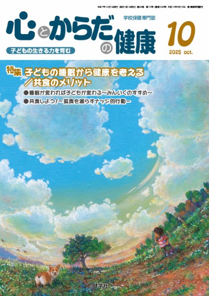 心とからだの健康 2025年10月号 (発売日2025年09月20日) 表紙