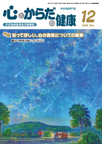 心とからだの健康の最新号【2025年12月号 (発売日2025年11月20日