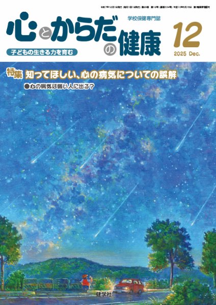 心とからだの健康 2025年12月号 (発売日2025年11月20日) 表紙